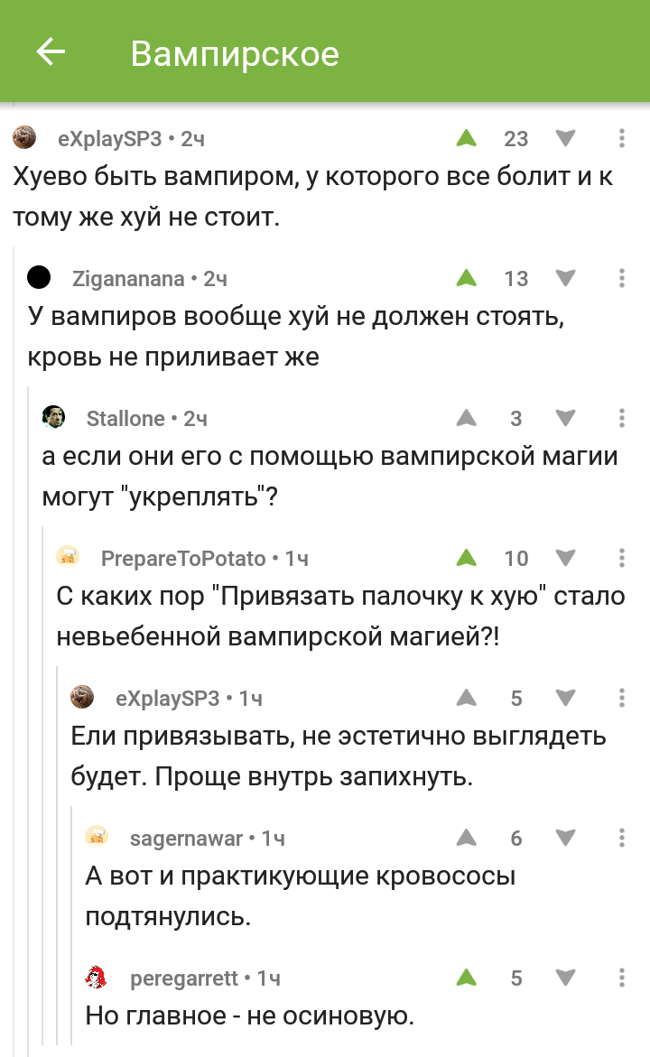 Сложно быть вампиром - Скриншот, Скриншоты на Пикабу, Вампиры, Мат