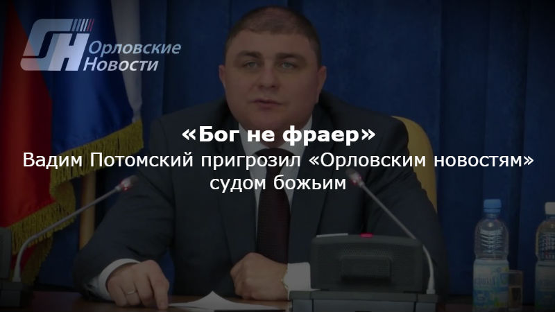 Путин освободил от должности губернатора Орловской области - Политика, Россия, Орловская область, Губернатор, Увольнение, Владимир Путин, Вадим Потомский, Интерфакс, Длиннопост