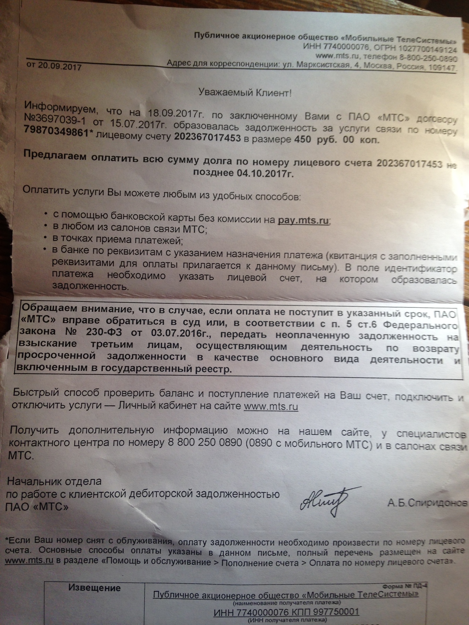 Продлить договор с мтс. МТС уведомление о задолженности. Пришло уведомление о задолженности МТС. Пришло письмо от МТС О задолженности. Письмо от МТС О задолженности по лицевому счету.