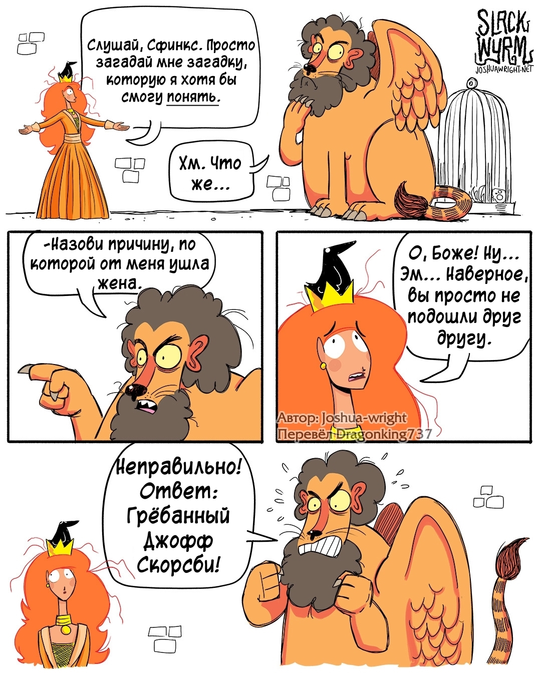 Even the Sphinx had relationships, but what did you achieve? - Comics, Slack wyrm, Joshua-Wright, Translated by myself