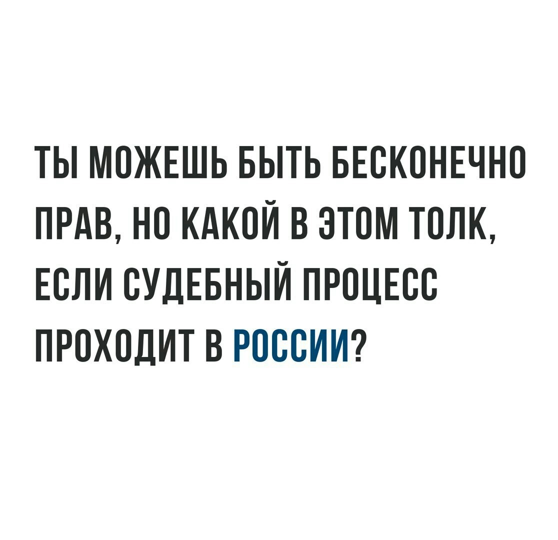 Действительно. - Россия, Правосудие, Юмор