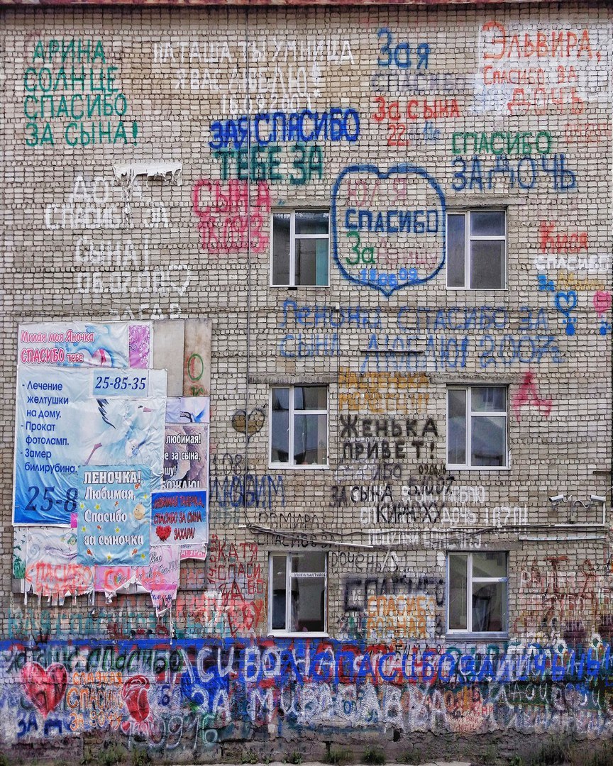 Severe Nizhnevartovsk street art - Street art, Nizhnevartovsk (Samotlor), Maternity hospital, Wall, The writing is on the wall, Congratulation