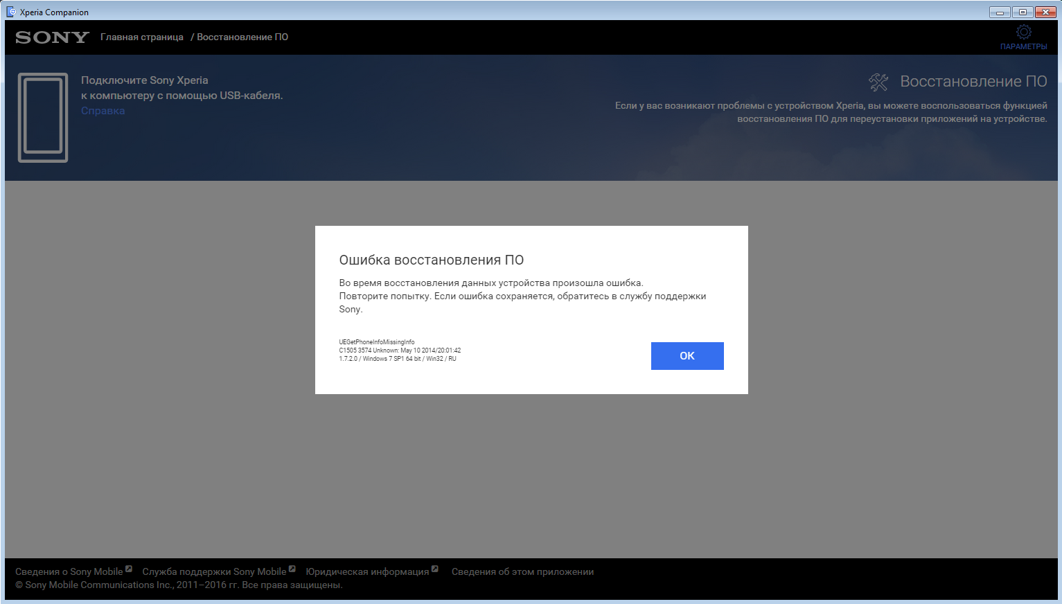 Удаться восстановление. Ошибка восстановления по Xperia Companion. Sony ошибка восстановления по. Во время восстановления данных устройства произошла ошибка Xperia. Error 01 Sony.