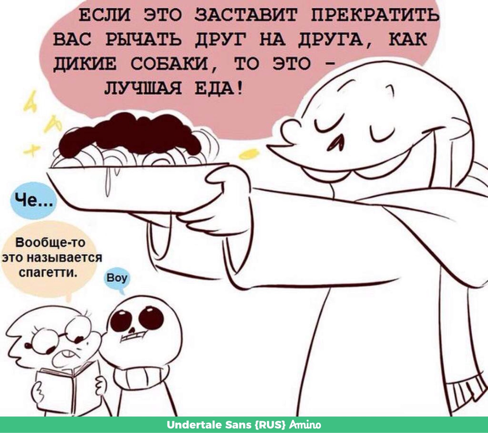 Comix - Sans, Papyrus, Alphys, Spaghetti, Длиннопост, Кетчуп