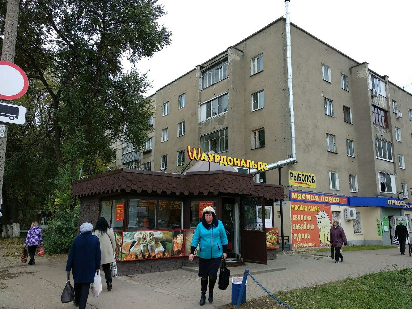 Ryazan response to McDonald's - Ryazan, McDonald's, Shawarma, Shawarma