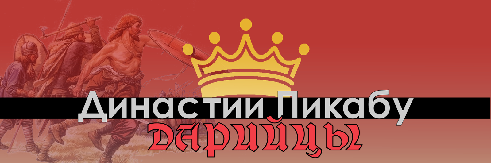 Династии. Первые шаги Дарийцев в этом мире. - Lutwiy:династии, Lutwiy:династии красные, Demciv, Длиннопост