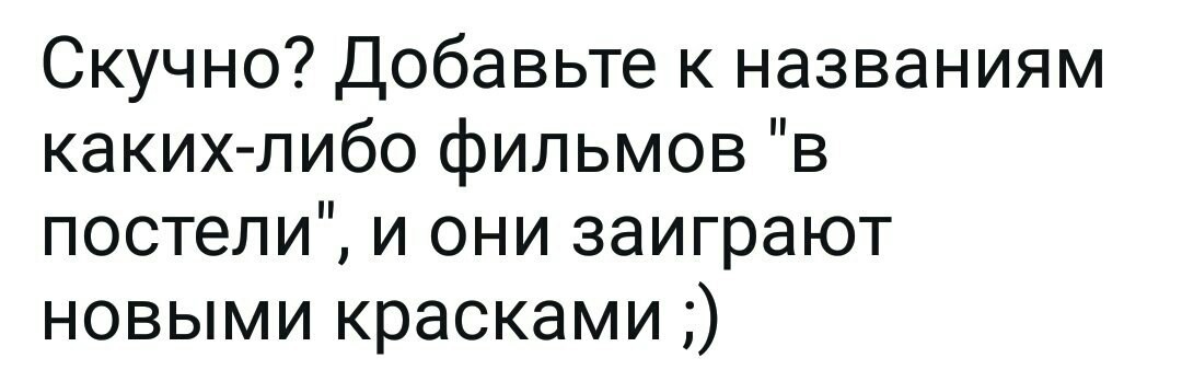 Просто добавь постель - Фильмы, Название, Постель, ВКонтакте