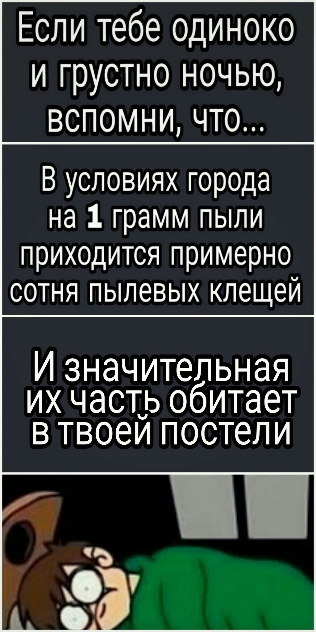 Forever alone - Моё, Клещ, Одиночество, Постель, Пыль