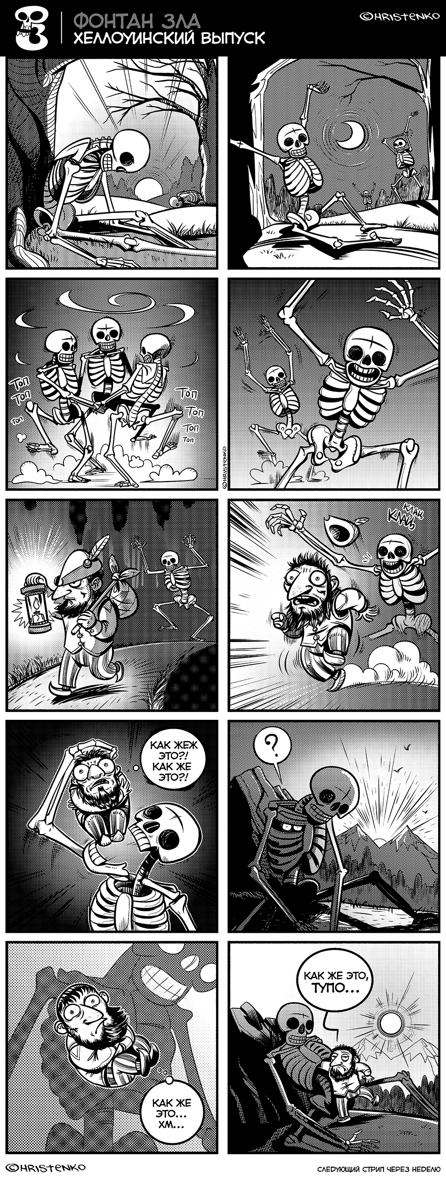 On the eve of Halloween - My, Fountain of Evil, Comics, Web comic, Hristenko, Skeleton, Longpost