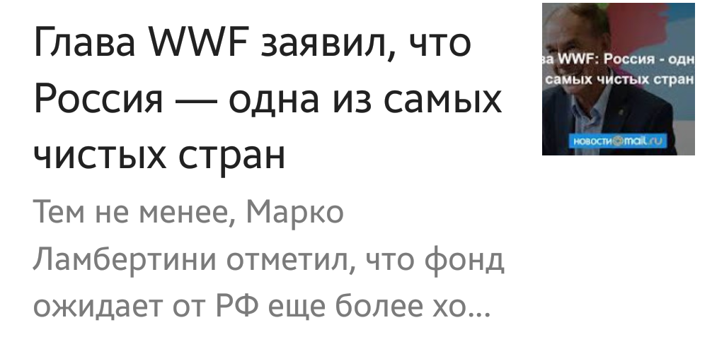 Чистомен побеждает или ложь WWF - Моё, Чистота, Россия, Пресса, Мусор