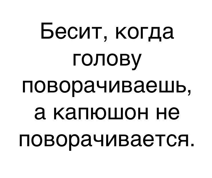 И так каждый год. - Картинка с текстом, Юмор, Зима, Капюшон, Удобство