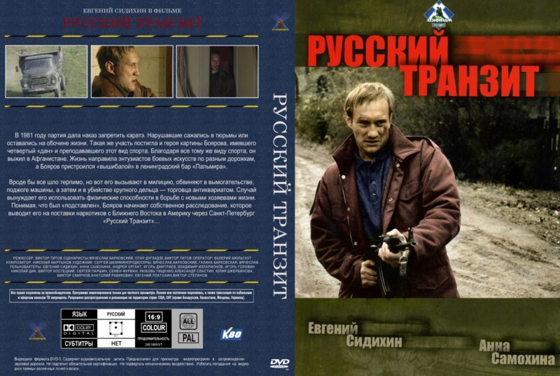 Кино 90-х. Русский транзит. Лучшая сцена погони в российском кинематографе - Русский транзит, Фильмы 90-х, Евгений Сидихин, Сериалы, ДДТ, Это все, Спойлер, Карате, Видео, Длиннопост