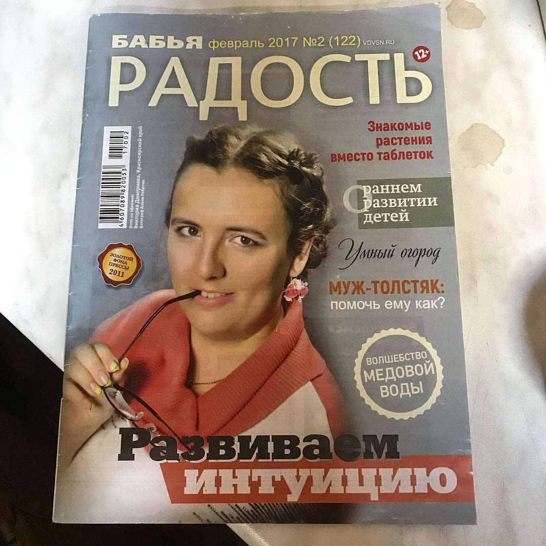 Бабья радость - Женские журналы, Радость, Муж толстый, Беда