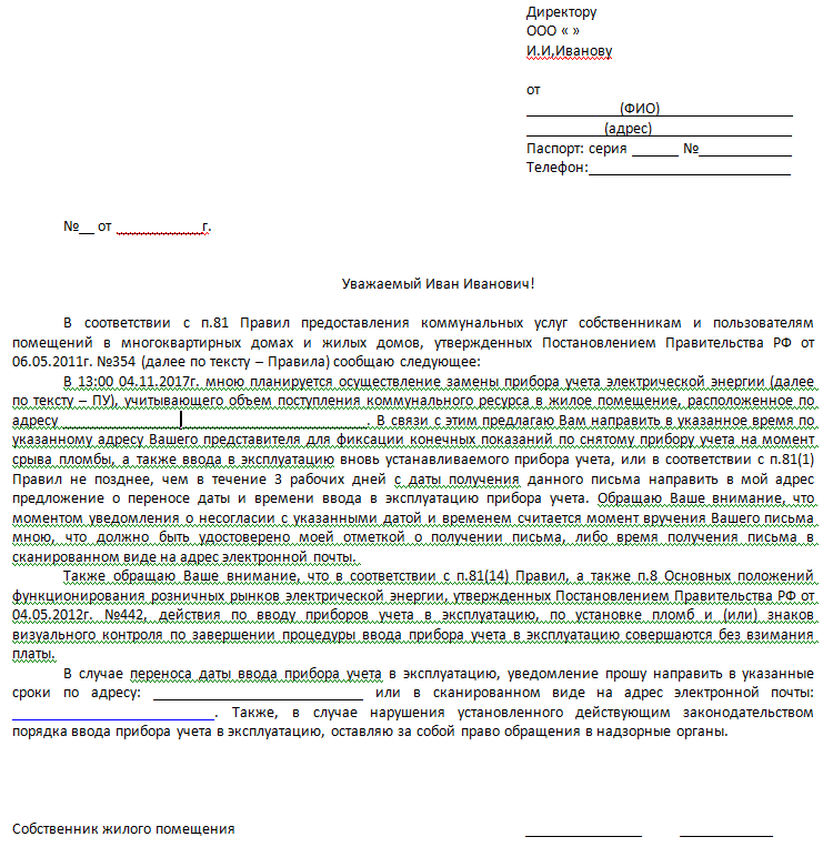 Мособлсбыт. Заявление о срыве пломбы счётчика электроэнергии. Заявление на установку прибора учета электроэнергии. Заявление о проверке прибора учета электроэнергии. Заявление на смену счетчика электроэнергии образец.