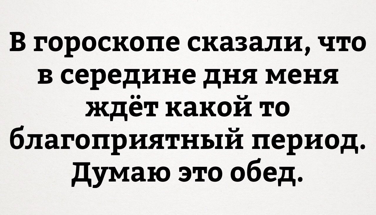 Гороскоп - Обед, Гороскоп, Не мое, Лепра, ВКонтакте