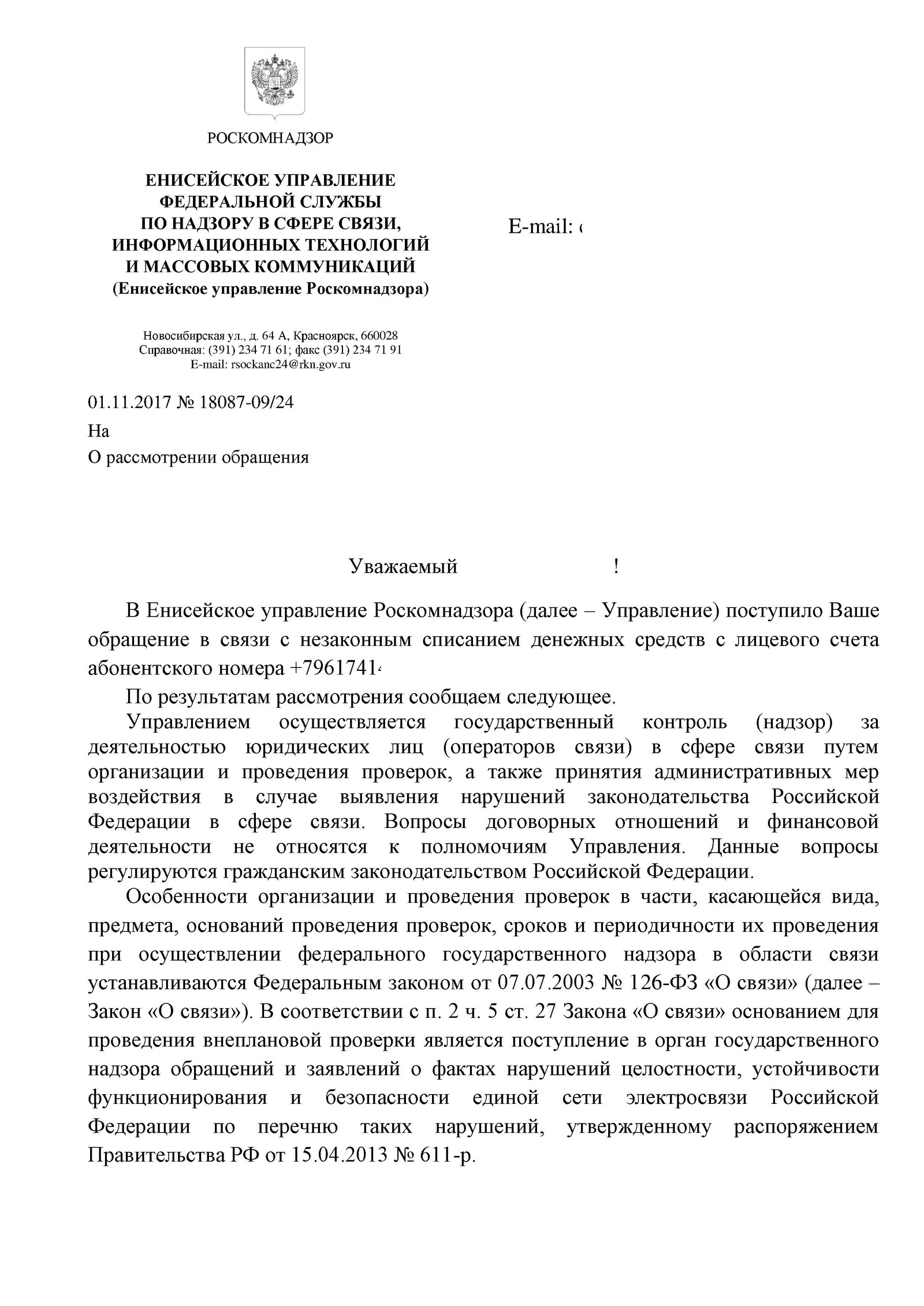 Vimpelcom PJSC fraud and paid subscriptions. response from Roskomnadzor and penalty for non-payment No. 4 - My, Fraud, Beeline, Roskomnadzor, Paid subscriptions, Cellular operators, Longpost