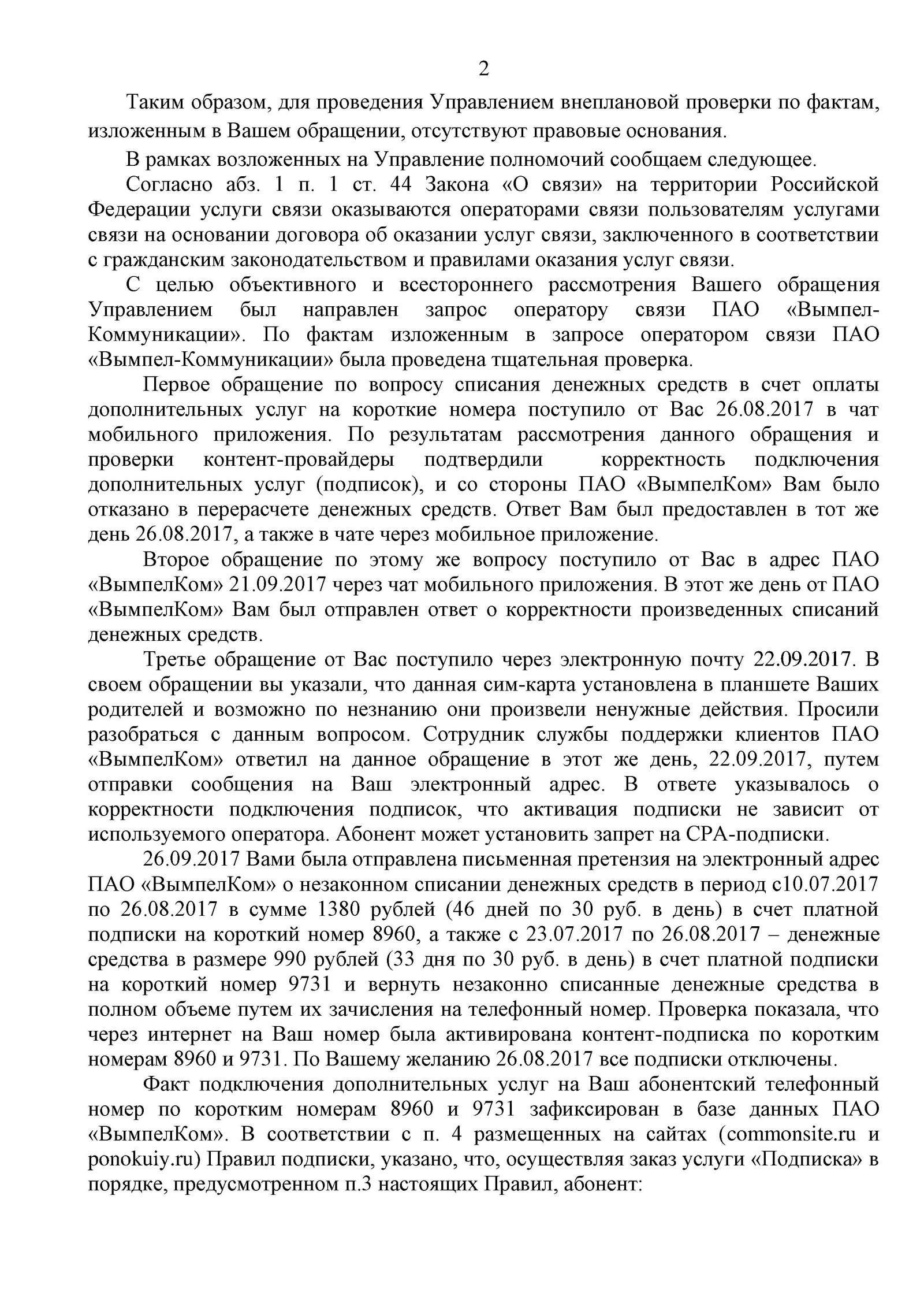 Vimpelcom PJSC fraud and paid subscriptions. response from Roskomnadzor and penalty for non-payment No. 4 - My, Fraud, Beeline, Roskomnadzor, Paid subscriptions, Cellular operators, Longpost