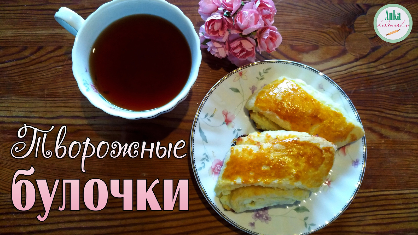 Творожные БУЛОЧКИ. Настоящее творожное чудо! | Пикабу