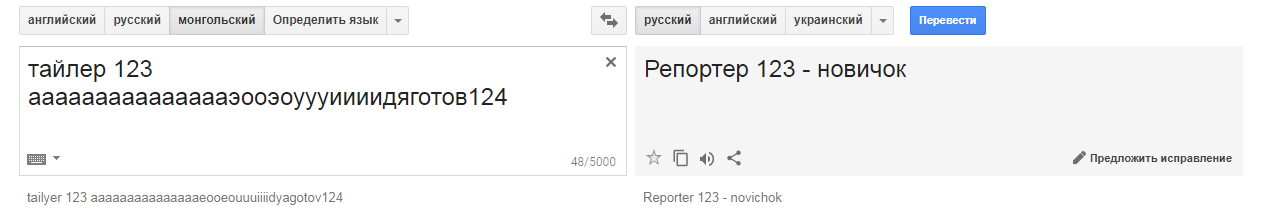 How I was threatened by Google Translit or Creepypasta in reality. - My, Conspiracy, Google translator, Creepypasters, Mongolia, Longpost