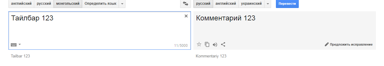 How I was threatened by Google Translit or Creepypasta in reality. - My, Conspiracy, Google translator, Creepypasters, Mongolia, Longpost