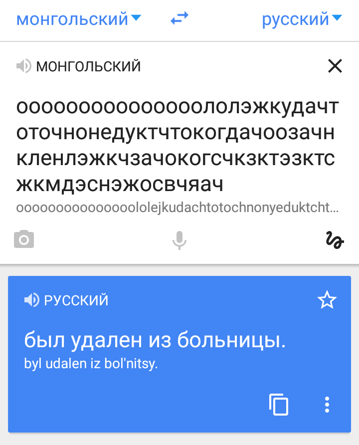 Google translator. - My, Google translator, Oddities, Longpost, Mongolian language