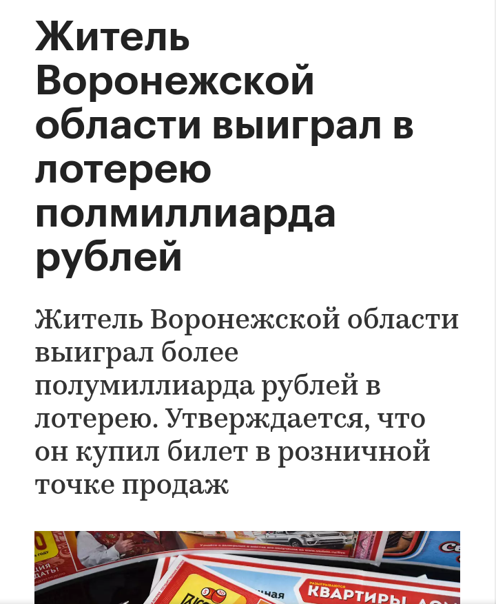 Кто-то больше никогда не будет работать, и всего за 120 рублей. У меня всё. - Лотерея, Победитель по жизни, Везение, Воронеж, Гослото