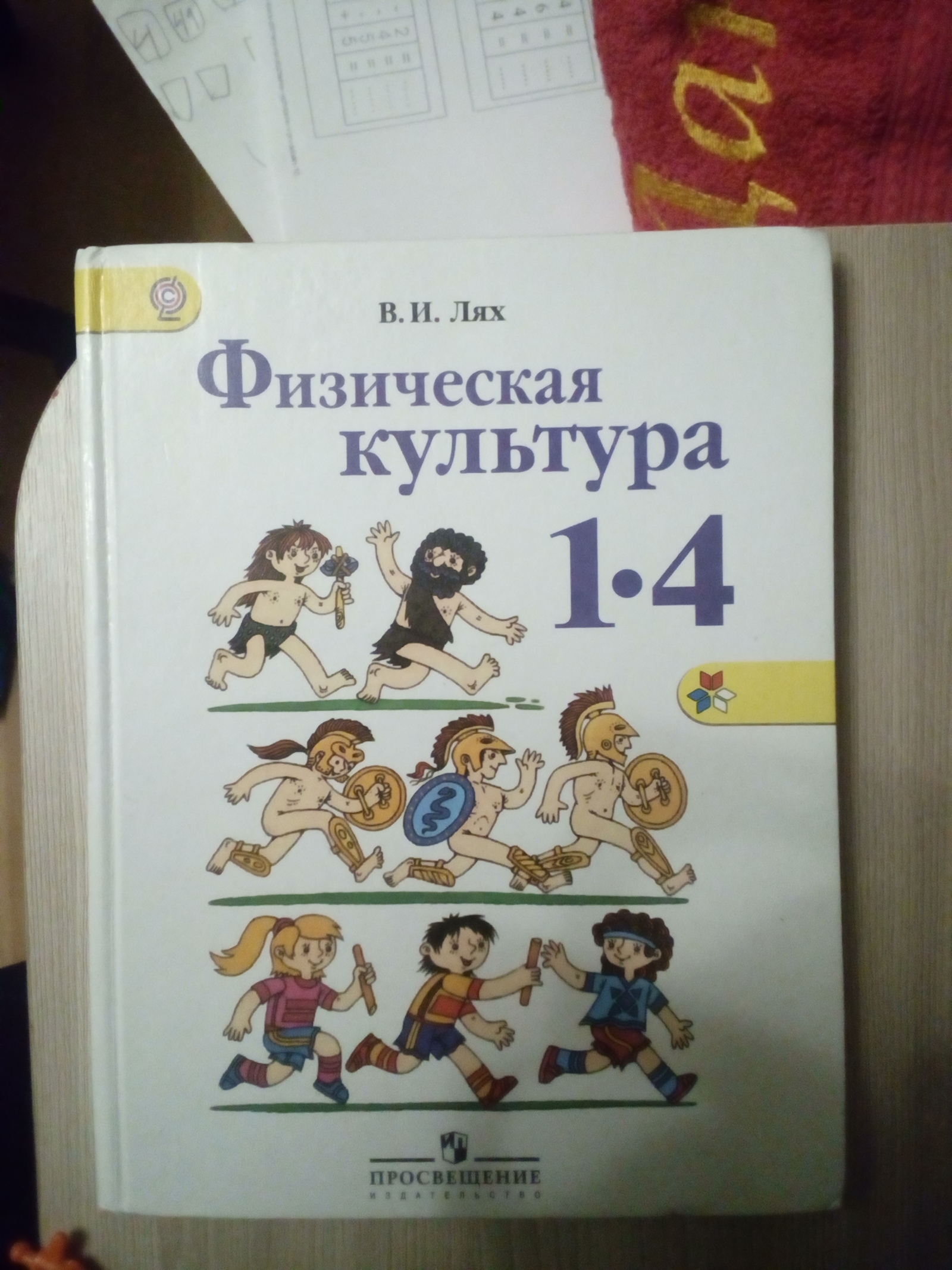 Physical education textbook - My, School, Textbook