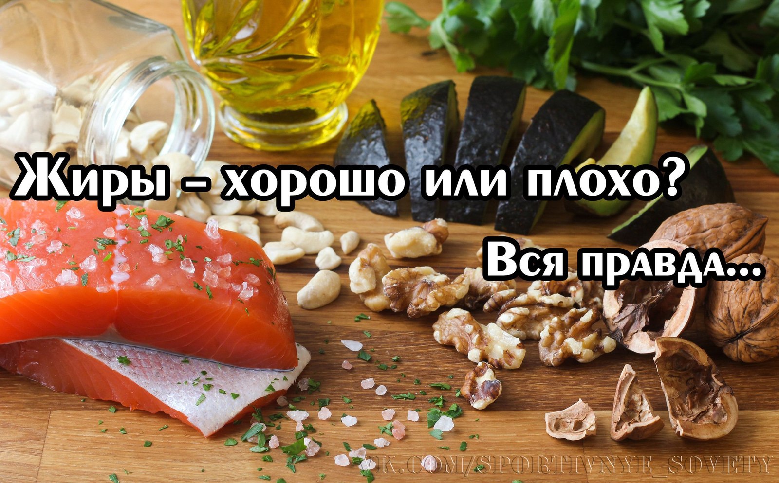 Fats - good or bad? All the truth - My, Sport, Тренер, Sports Tips, Health, Slimming, Muscle, Physical Education, Training program, Longpost