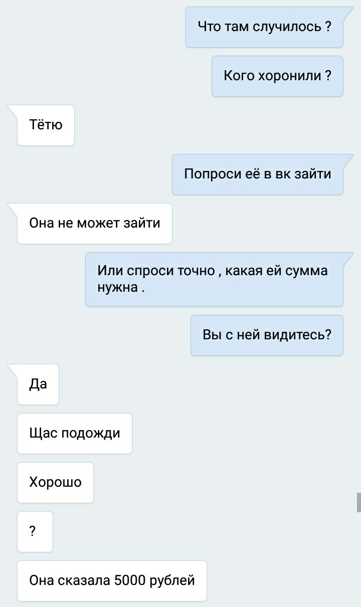 Не грамотный развод на бабки. Написала мне одна знакомая сообщение, сказав  что у нее умерла тётя, однако это было далеко не так. | Пикабу