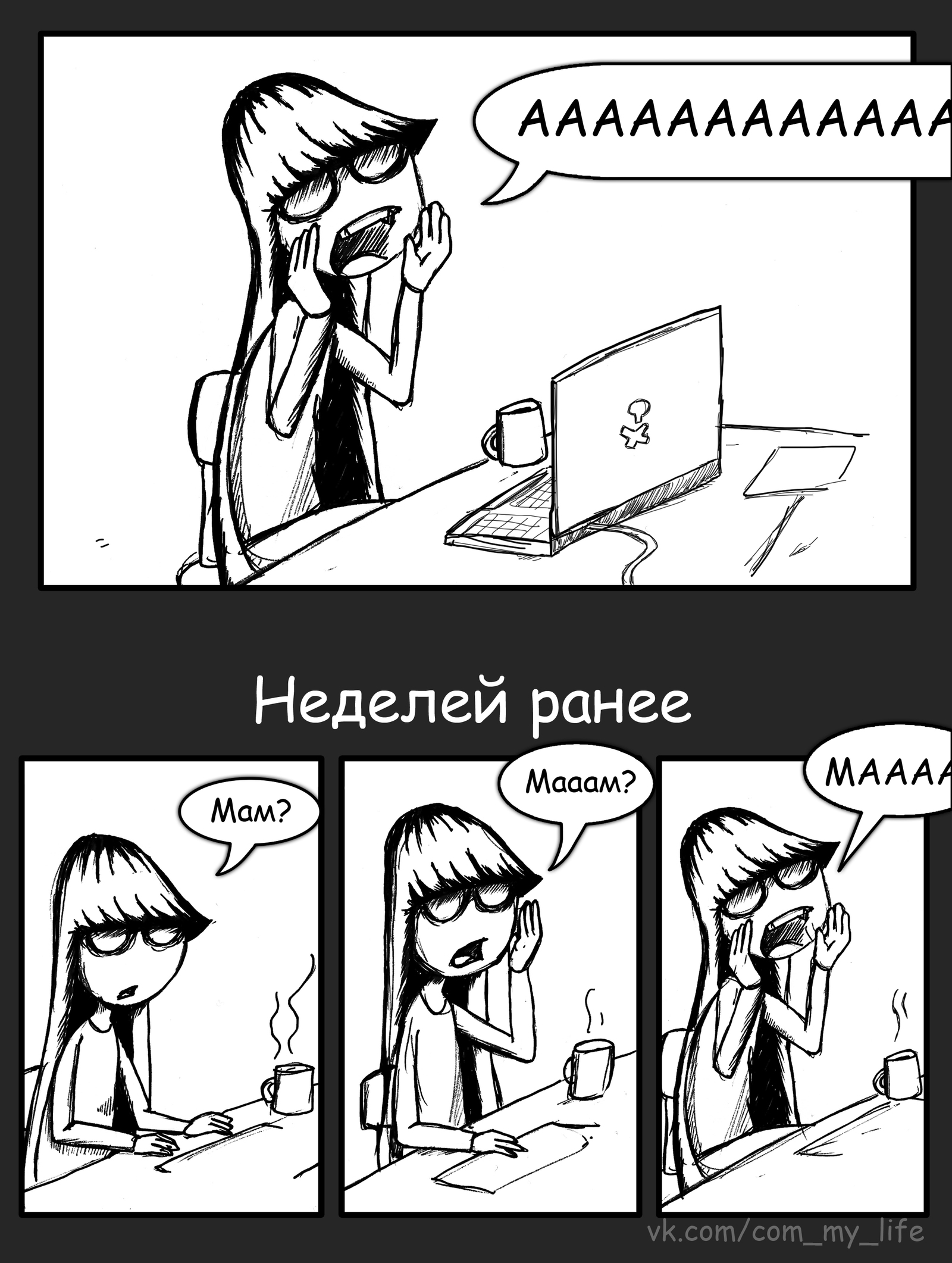 AAAAAAAA - My, Drawing, My life, Come to Dee, Yuri Kutyumov, Comics, Humor, Girl Dee, Mum