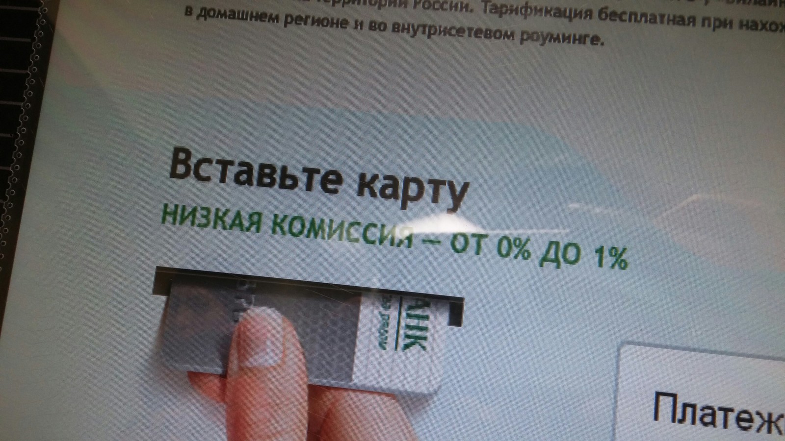 Just inserted the card, and already should - My, Money, Sberbank