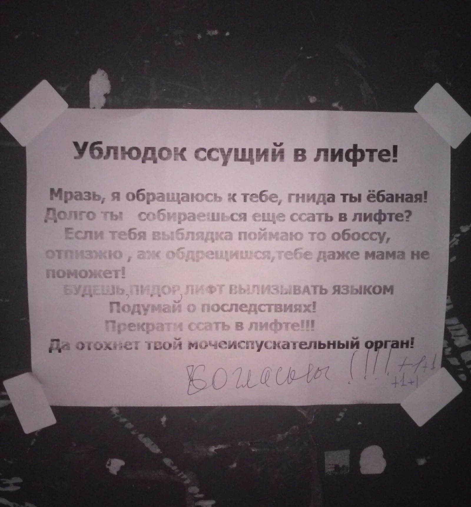 Очень гневная записка от соседей. - Записки, Накипело, Лифт, Мат, Длиннопост