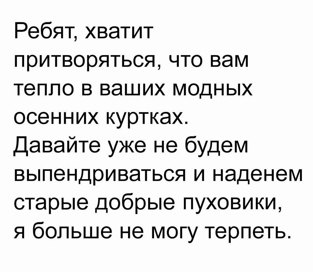 Правда, давайте в пуховички,а то ходят модные и замершие. - Пуховик, Куртка