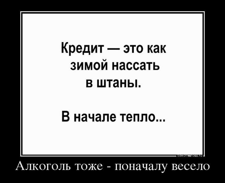 Жизненно... - Мотивация, Кредит, Алкоголь, Интересное, Жизненно, Мотиватор, Демотиватор, Прикол