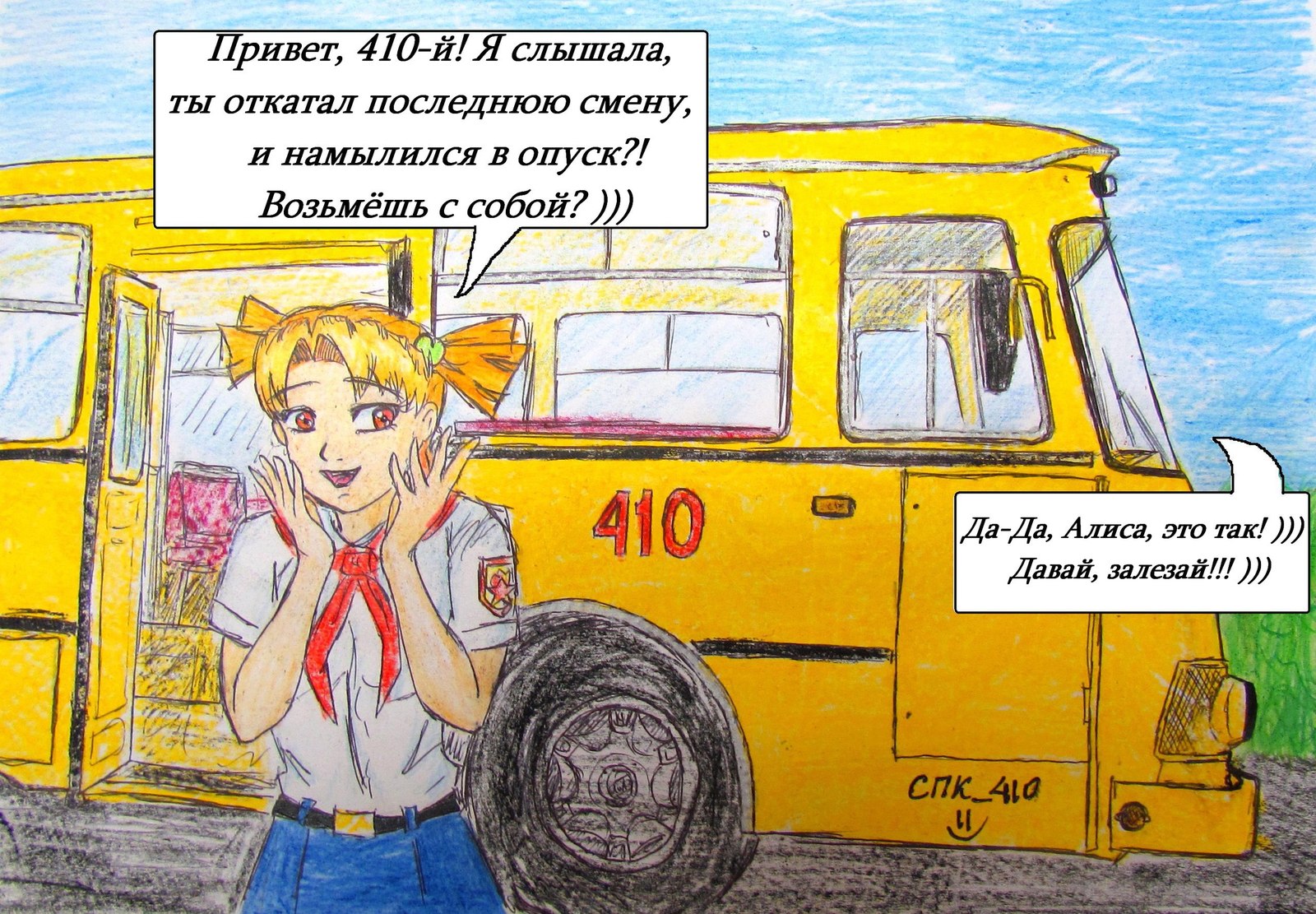 Видит автобуса. Автобус 410 Бесконечное лето рисунки. SCP автобус 410. Endless Summer Bus 410. Автобус 410 Челябинск.