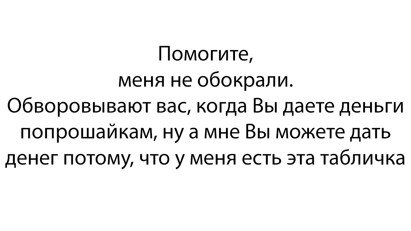 Попрошайки в метро. Свой взгляд, эксперимент. - Моё, Попрошайки, Попрошайки в метро, Эксперимент, Социальный эксперимент, Моё