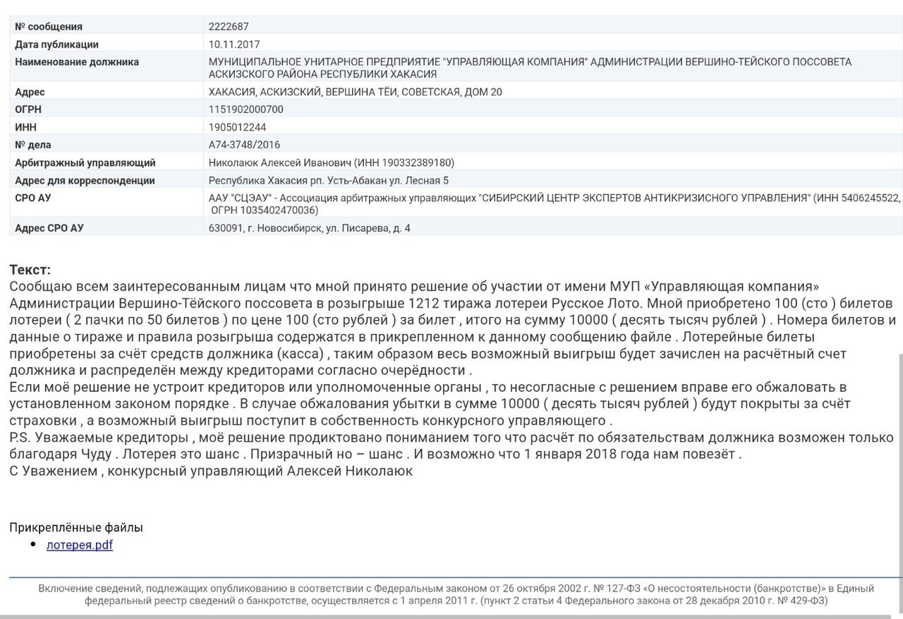 В Хакасии конкурсный управляющий предприятия ЖКХ купил лотерейные билеты для спасения от долгов - Лига юристов, Банкротство, Хакасия, Лотерея, Новости