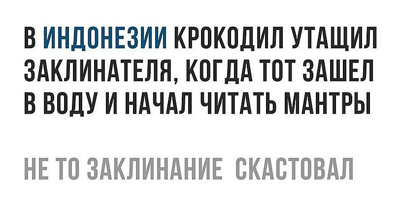 На заметку начинающему магу! - Индонезия, Магия, Крокодил, Юмор, Невезение, Ошибка, Правила, Крокодилы