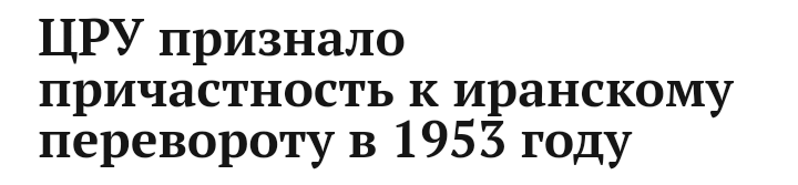 Ха-ха-ха! Кругом у них американцы виноваты! - Иран, Политика, Государственный переворот, США, ЦРУ