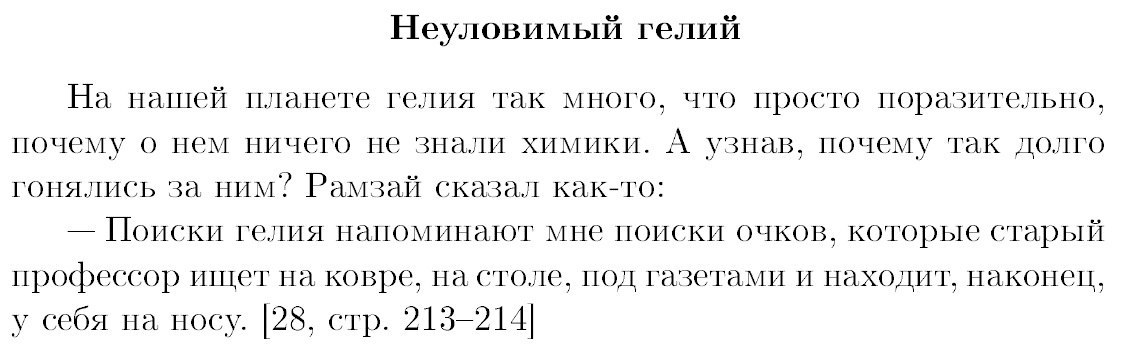 Поиски гелия - Прохорович, Математический юмор, Химики шутят, Ученые, Химия