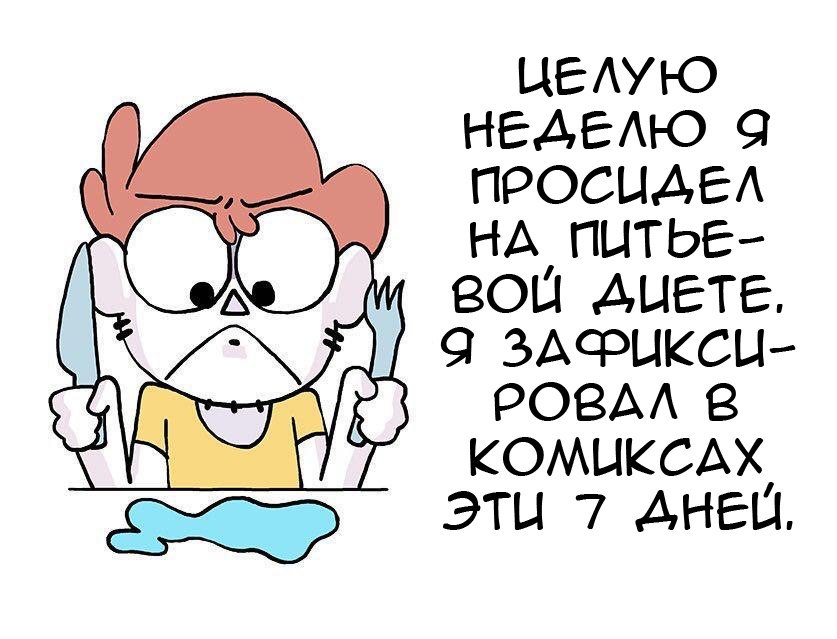 Диета. - Owlturd, Комиксы, Еда, Диета, Эксперимент, Длиннопост