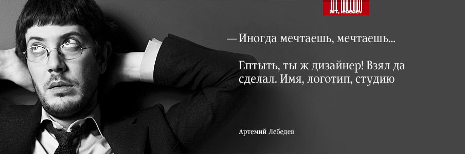 Тёма и продакшн - Артемий Лебедев, Дизайн, Плагиат, Арт, Длиннопост