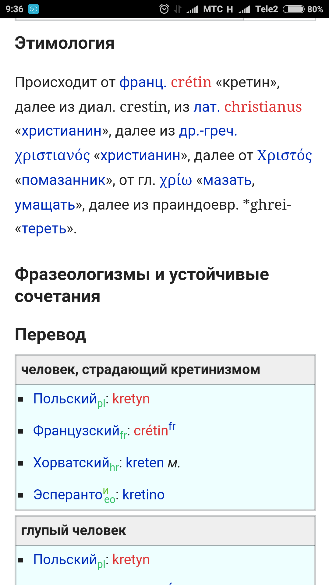 Викисловарь по особому относится к христианам. Пусть никто не обижается. - Моё, Христианство, Кретинизм