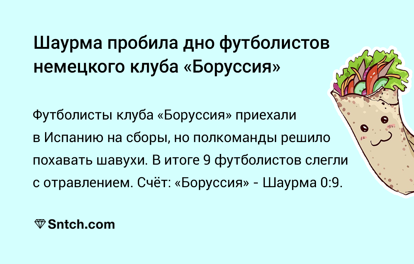 Шаурма сразила полсостава «Боруссии» и другие каламбуры - Шаурма, Боруссия, Футбол