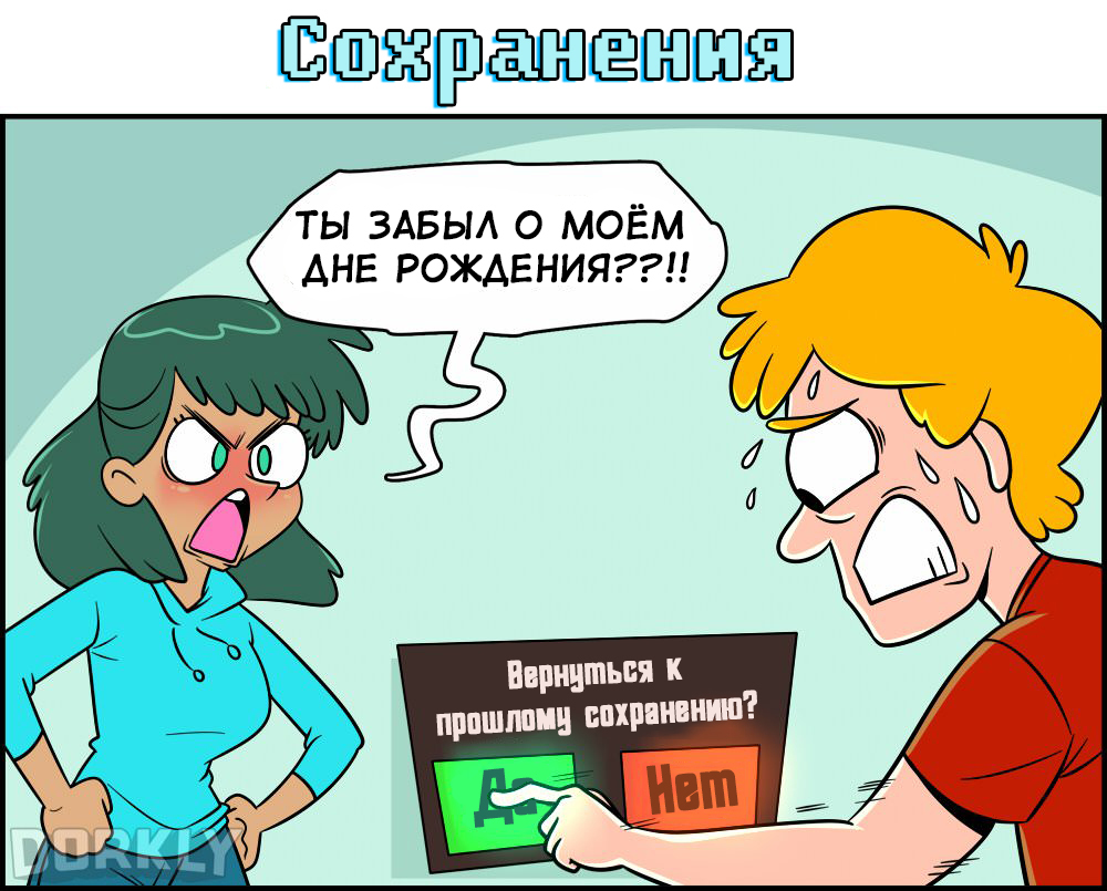 Если бы отношения были, как видеоигры. - Комиксы, Перевод, Dorkly, Игры, Отношения, А что если, Длиннопост