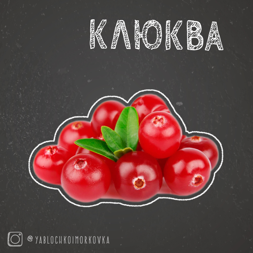 Клюква - чемпион среди ягод! - Моё, Клюква, Яблочко и морковка, Овощи и фрукты, Ягоды, Длиннопост, Полезное, Здоровое питание, Еда, Овощи