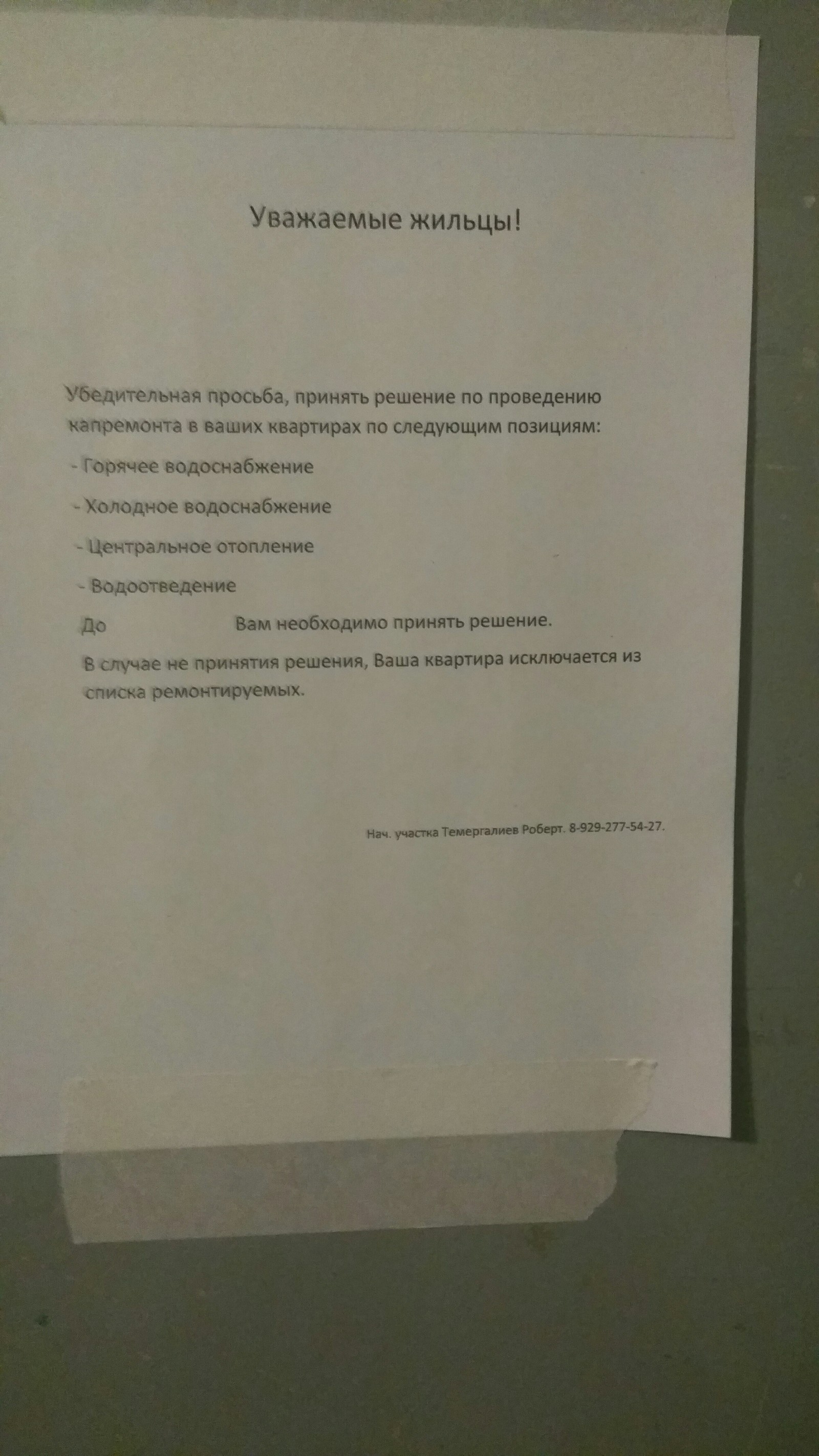 Офигенное объявление)))) - Моё, Управляющая компания, Капитальный ремонт, Объявление, Длиннопост