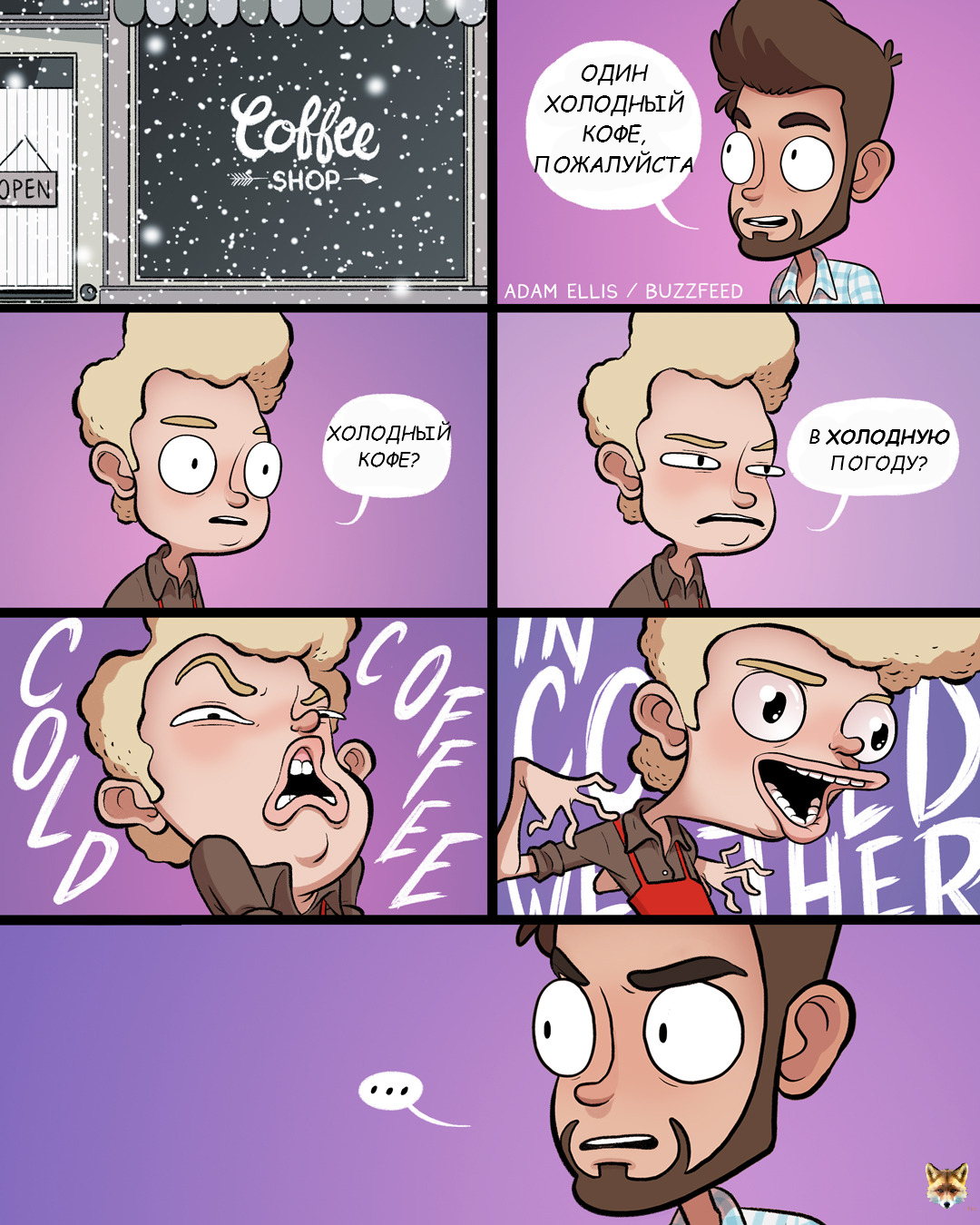 Холодный кофе - Adamtots, Художник, Adam Ellis, Комиксы, Adamtots buzzfeed, Кофе