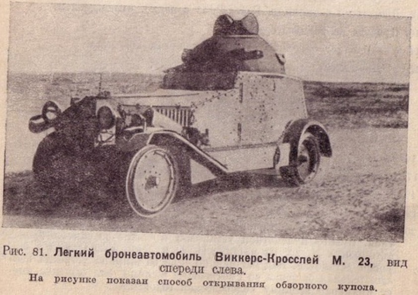 Light armored car Vickers-Crossley Armored Car - rivets on the march! - Story, The Second World War, Armored car, Longpost, 