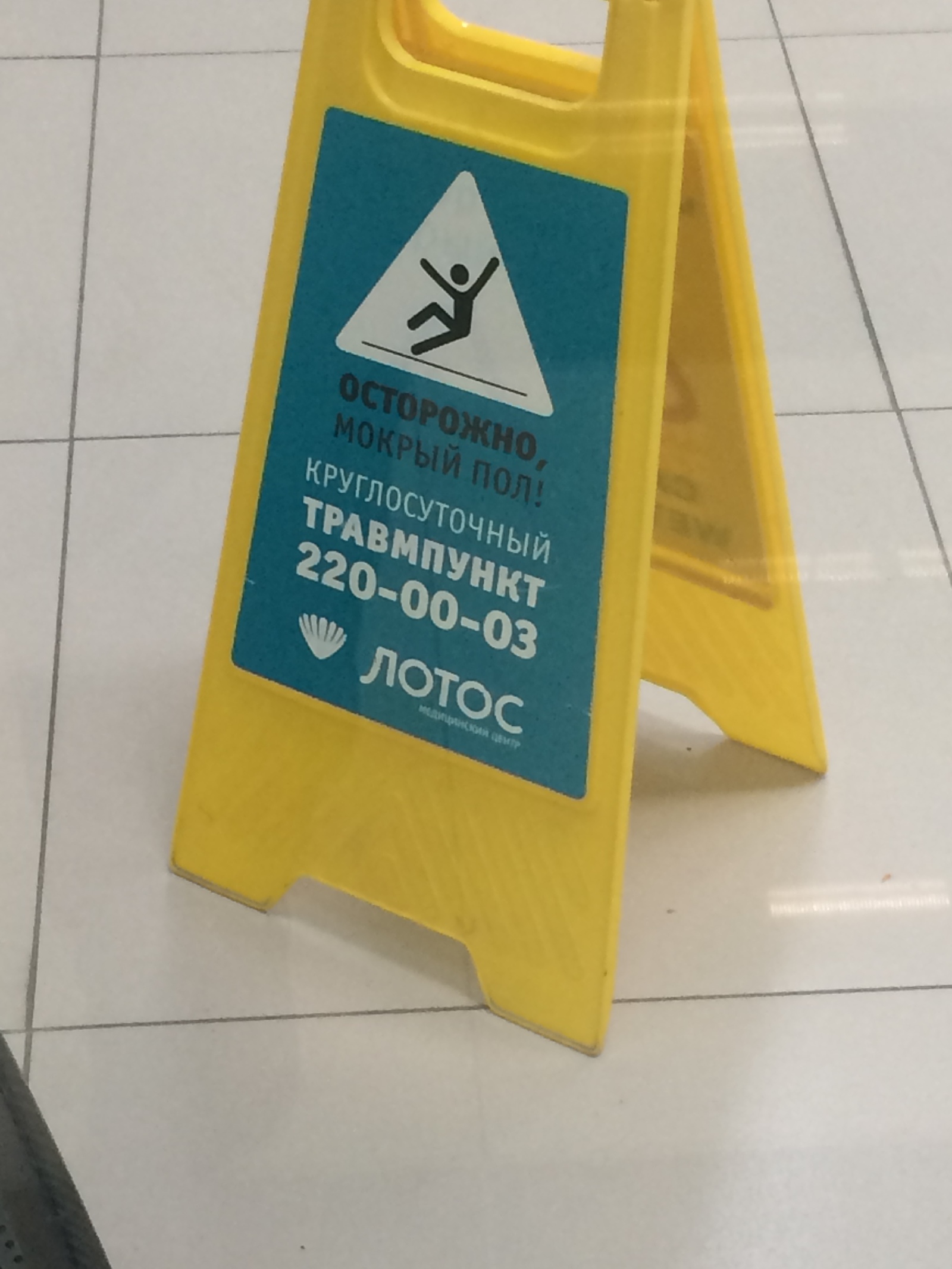 Wet floor - Carefully, Emergency room